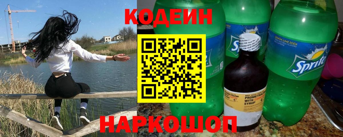 Кодеин напиток Lean (лин)  Кодеин Purple Drank  наркошоп  Баксан  Вход с VPN 